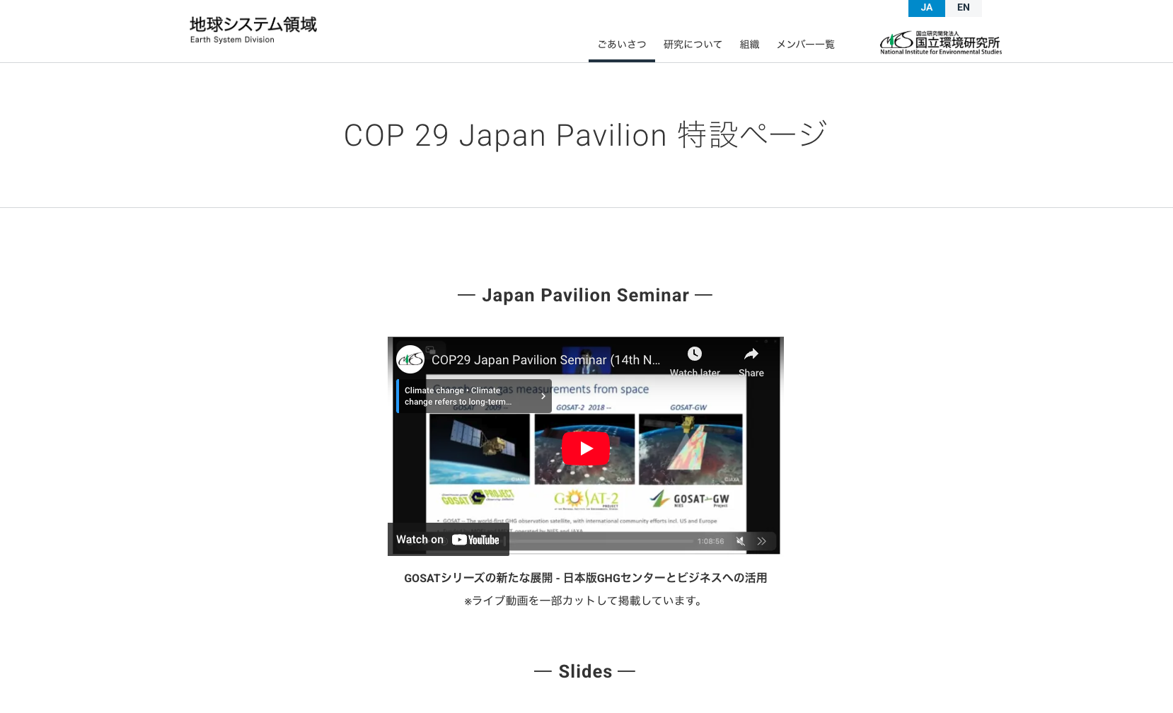 COP29 ジャパンパビリオン（主催者：環境省、国立環境研究所、海洋研究開発機構）の特設ページを公開しました。
